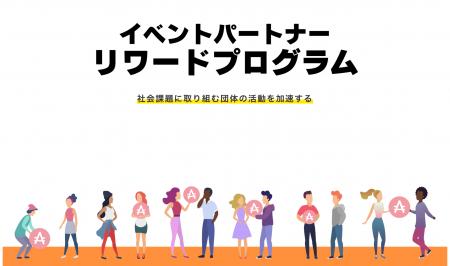 新生actcoin1周年を機に、400団体を後押しする「パー 新生actcoin1周年を機に、400団体を後押しする「パー