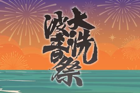 【入場無料】夏の始まりは「大洗波音祭 2026」から！7