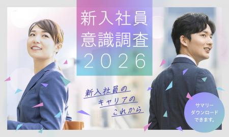 2026年新入社員の仕事への期待は39.7％、不安37.1％。