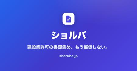 建設業の許認可書類を“オンラインで集める”--行政書士 建設業の許認可書類を“オンラインで集める”--行政書士