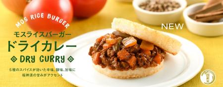 「モスライスバーガー〈ドライカレー〉」など新発売 「モスライスバーガー〈ドライカレー〉」など新発売