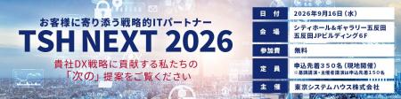 東京システムハウス、「TSH NEXT 2026」を9月16日に開