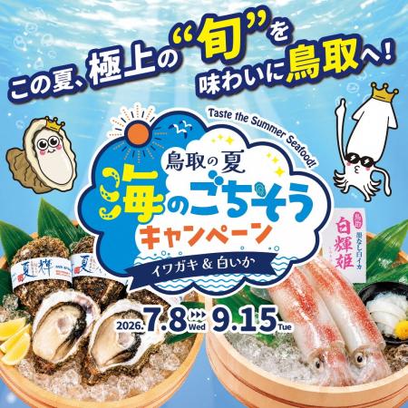 鳥取の夏 海のごちそうキャンペーン~イワガキ&白い 鳥取の夏 海のごちそうキャンペーン~イワガキ&白い