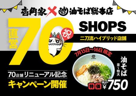 「壱角家×油そば総本店 二刀流ハイブリッド店舗」累計