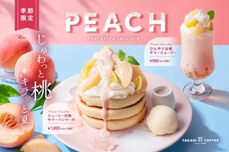 【期間限定】高木珈琲から、白桃で夏を味わう。季節限