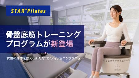 女性専用マシンピラティス「スターピラティス」に骨盤 女性専用マシンピラティス「スターピラティス」に骨盤