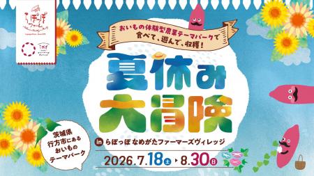 この夏、らぽっぽ なめがたファーマーズヴィレッジが