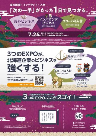 札幌市共催イベント「海外ビジネスEXPO2026北海道/グ