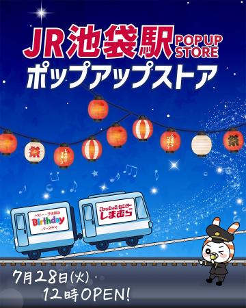 しまむら・バースデイ、JR池袋駅にPOP UP STOREを7/28 しまむら・バースデイ、JR池袋駅にPOP UP STOREを7/28