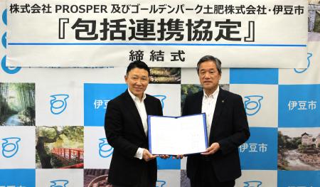 PROSPERと土肥金山、伊豆市と包括連携協定を締結! PROSPERと土肥金山、伊豆市と包括連携協定を締結!