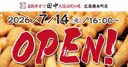 【新店情報】『串カツ田中 広島橋本町店』が7月14日(