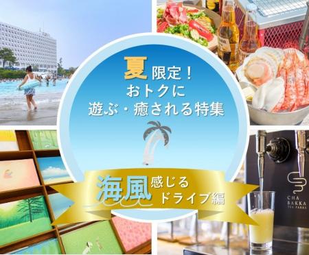 【JAF神奈川】夏の湘南ドライブを応援　大磯ロングビ