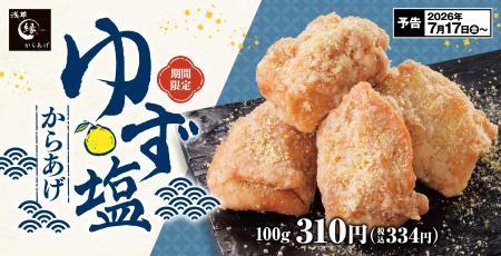 【夏の訪れに】爽やかにゆずが香る「ゆず塩からあげ」 【夏の訪れに】爽やかにゆずが香る「ゆず塩からあげ」