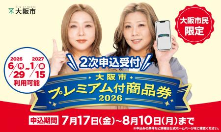 「大阪市プレミアム付商品券2026」2次申込み受付開始 「大阪市プレミアム付商品券2026」2次申込み受付開始