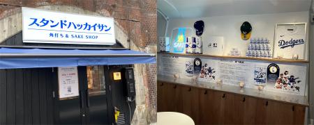 【Hakkaisan 八海山×MLB(TM)】新橋に期間限定ショップ 【Hakkaisan 八海山×MLB(TM)】新橋に期間限定ショップ