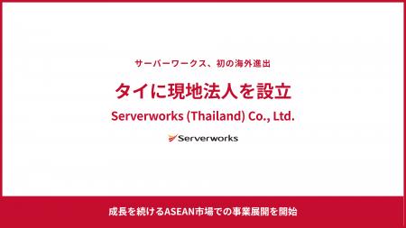 サーバーワークス、初の海外進出としてタイに現地法人