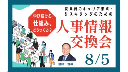 【8月5日(水)オンライン開催】人事企画・人材育成担 【8月5日(水)オンライン開催】人事企画・人材育成担
