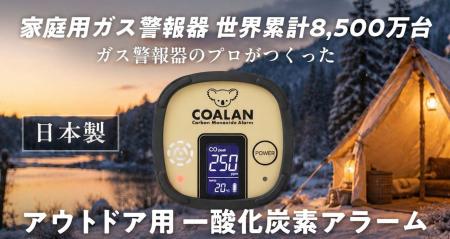 新コスモス電機の「アウトドア用一酸化炭素アラーム C 新コスモス電機の「アウトドア用一酸化炭素アラーム C