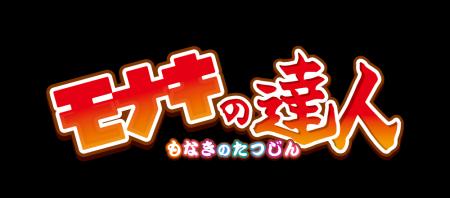 この夏を盛り上げる「太鼓の達人」と「モナキ」のコラ