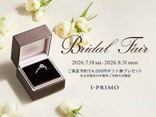 ブライダルリング専門店「アイプリモ」『Bridal Fair ブライダルリング専門店「アイプリモ」『Bridal Fair