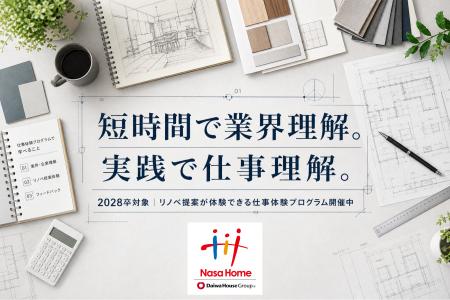 大和ハウスグループのナサホーム、2028年卒向け仕事体 大和ハウスグループのナサホーム、2028年卒向け仕事体