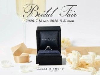 「ラザール ダイヤモンド 」『Bridal Fair』開催2026