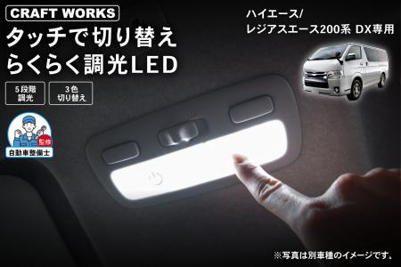 【新発売】ハイエース200系 DX専用タッチ式 LEDルーム