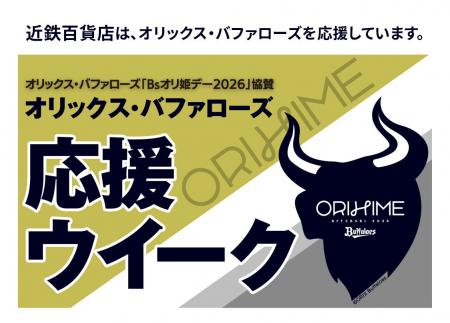 【あべのハルカス近鉄本店】オリックス・バファローズ