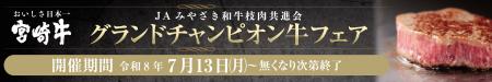 【7/13(月)～”グランドチャンピオン牛フェア”開始！】