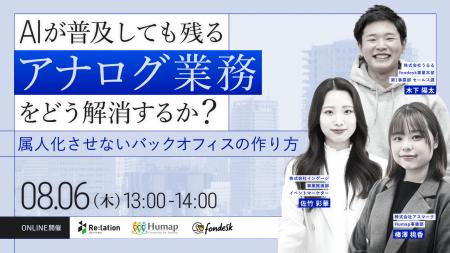 【8/6開催】AI時代のアナログ業務を解消！バックオフ