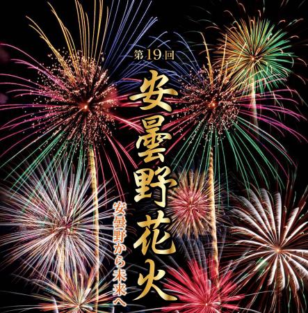 第19回安曇野花火を8/14に開催します 第19回安曇野花火を8/14に開催します