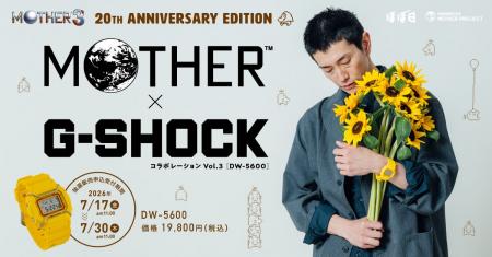 『MOTHER3』発売20周年記念モデル『MOTHER』とG-SHOC 『MOTHER3』発売20周年記念モデル『MOTHER』とG-SHOC
