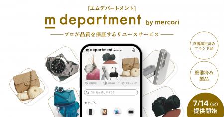 メルカリ、プロが品質を保証するリユースサービス「m メルカリ、プロが品質を保証するリユースサービス「m