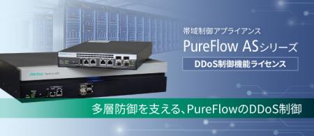 増加・高度化するDDoS攻撃に対応。企業エッジでの多層 増加・高度化するDDoS攻撃に対応。企業エッジでの多層