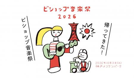神戸発の野外フェス「ビショップ音楽祭2026」10月3日 神戸発の野外フェス「ビショップ音楽祭2026」10月3日