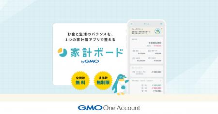 GMO One Account、全機能無料・口座連携数無制限の家 GMO One Account、全機能無料・口座連携数無制限の家