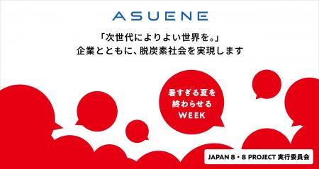 アスエネ、産学民が連携するイベント「暑すぎる夏を終
