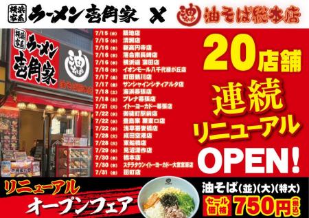 「壱角家×油そば総本店 二刀流ハイブリッド店舗」をさ