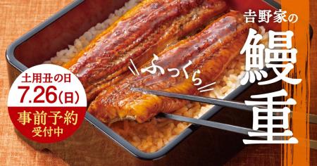土用の丑の日は、鰻も牛肉も。吉野家の『鰻重』『鰻重 土用の丑の日は、鰻も牛肉も。吉野家の『鰻重』『鰻重