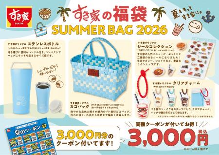 【すき家】すき家が夏の福袋「SUMMER BAG 2026」を販