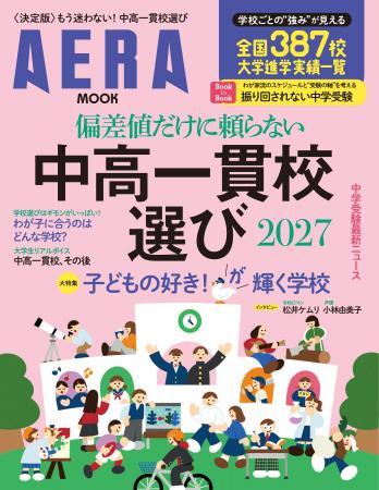 〈決定版!〉子どもの個性と未来に寄り添う“学校選び 〈決定版!〉子どもの個性と未来に寄り添う“学校選び
