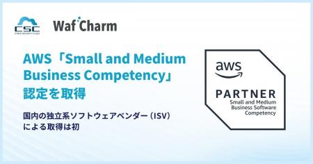 サイバーセキュリティクラウドの『WafCharm』が、AWS