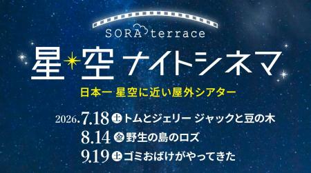 日本一　星空に近い屋外シアター「星空ナイトシネマ」
