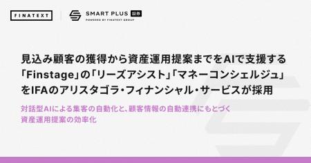 見込み顧客の獲得から資産運用提案までをAIで支援する