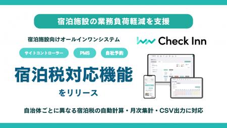 宿泊施設向けオールインワンシステム「Check Inn」、