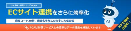 『PCA 商魂・商管シリーズ』でEC・物流連携を強化し、 『PCA 商魂・商管シリーズ』でEC・物流連携を強化し、