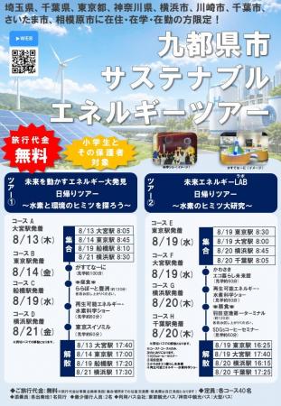 九都県市サステナブルエネルギーツアーを実施します！