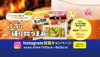 【かね貞100周年キャンペーン第3弾！】Instagram投稿