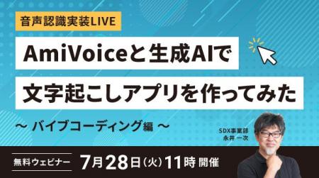 【オンラインセミナー】音声認識実装LIVE AmiVoiceと 【オンラインセミナー】音声認識実装LIVE AmiVoiceと