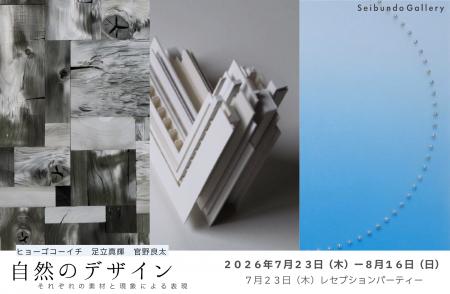 炭・光・空間表現をテーマにしたグループ展「自然のデ